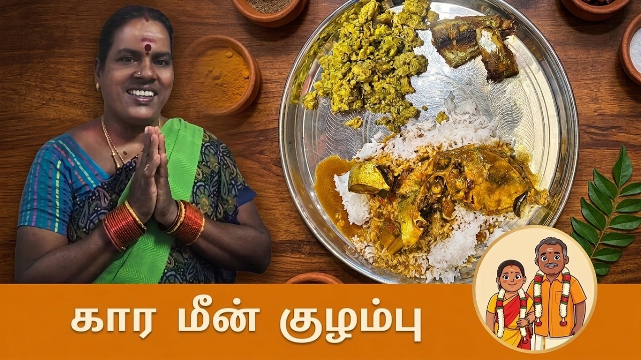 கார மீன் குழம்பு சுவையாக செய்வது எப்படி | Spicy Meen Kulambu in Tamil | Village Style Fish Curry