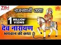       dev narayan bhagwan ki katha  rajasthani katha  ziiki media