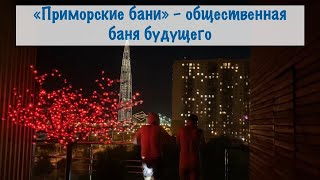 Куда сходить в Питере. «Приморские бани» – общественная баня будущего