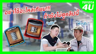 อย่าใช้อะไหล่เทียม ถ้ายังไม่ดูคลิปนี้