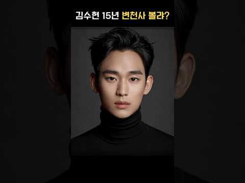 김수현 15년 변천사 볼랴 Shorts 리즈 김수현