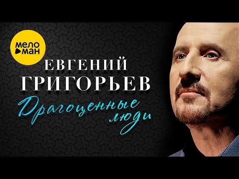 Евгений Григорьев - ЖЕКА - Драгоценные люди (Official Video) Эта Песня Останется Вечной!!!!!!