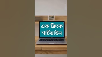 এক ক্লি‌কে শার্টডাউন। Computer shut down shortcurt. #shutdown #computershortcutkeys #computershorts