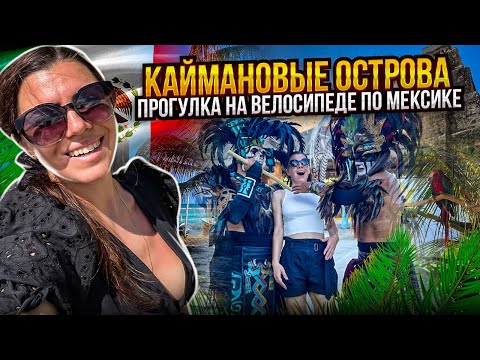 Каймановы острова/ прогулка по Мексике на велосипеде