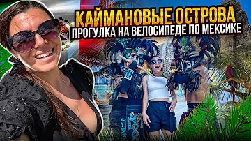 Каймановы острова/ прогулка по Мексике на велосипеде