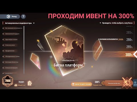 Ash Echoes / Тактика прохождения ивентового босса u0022Битва платформu0022