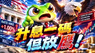 升息一碼但放鷹！｜ !送禮 !律師｜#台積電 #ic設計 #台股 #美股 #期貨 #記憶體 #面板 #abf載板 #矽光子 #載板 #封測 #玻纖布 #銅箔基板 #低軌衛星 #荷姆茲海峽