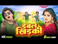     khesari lal yadav shilpi raj  ft rani  double khidaki  bhojpuri song