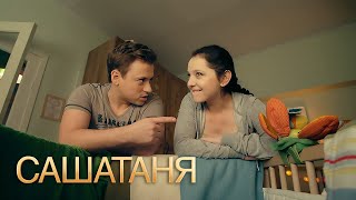 СашаТаня 1 сезон, 3 серия
