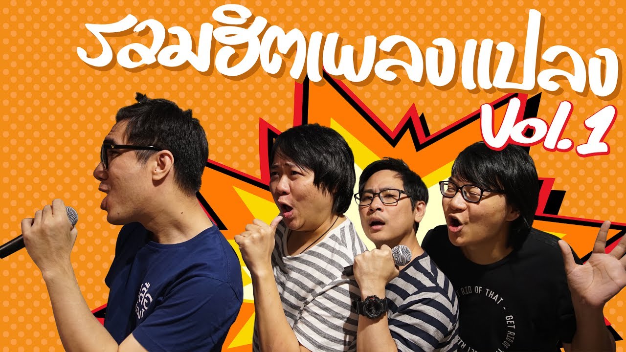 รวมฮิตเพลงแปลง Vol.1