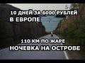 БичТур. 110 км по жаре 35 градусов. Ночевка на острове. Бюджетное велопутешествие по Европе.