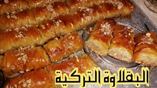 البقلاوة التركية الملفوفةBaklavaمن ألذ الحلويات الشرقية سهلة وسريعة وناجحة