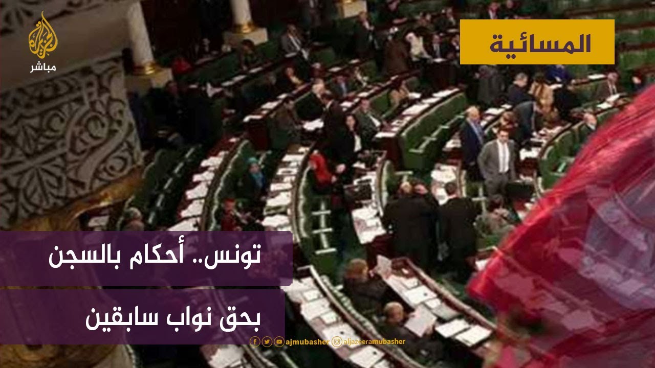 تونس.. أحكام بالسجن بحق نواب سابقين على خلفية "واقعة المطار"
