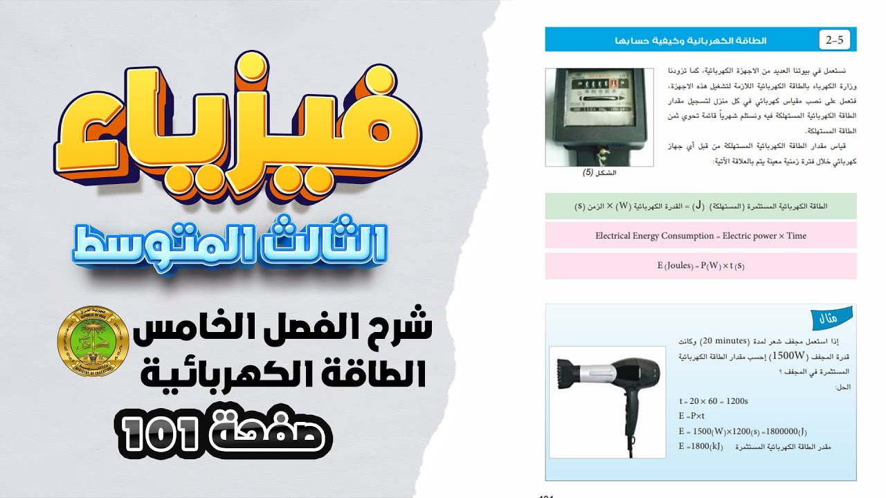 فيزياء ثالث متوسط شرح ص 101 الكلفة و حل مسائل وزارية مهمة|مسائل الكلفة cost ص 101 فيزياء ثالث متوسط