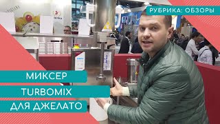 МИКСЕР ДЛЯ МОРОЖЕНОГО ДЖЕЛАТО TURBOMIX CATTABRIGA