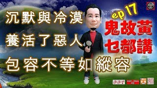 沉默與冷漠養活了惡人，包容不等於縱容 - 鬼故黃乜都講(ep17) Pamper- Talking Together