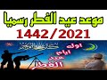 دار الافتاء المصرية تعلن رسميا موعد أول أيام عيد الفطر المبارك 2021 1442