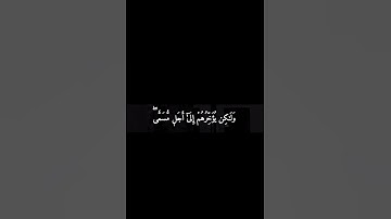 {للَّذينَ لَا يُؤمنُون بالآخِرة مَثلُ السَّوء وَلِلَّهِ المَثلُ الأعلىٰ} #سورة_النحل #محمد_اللحيدان