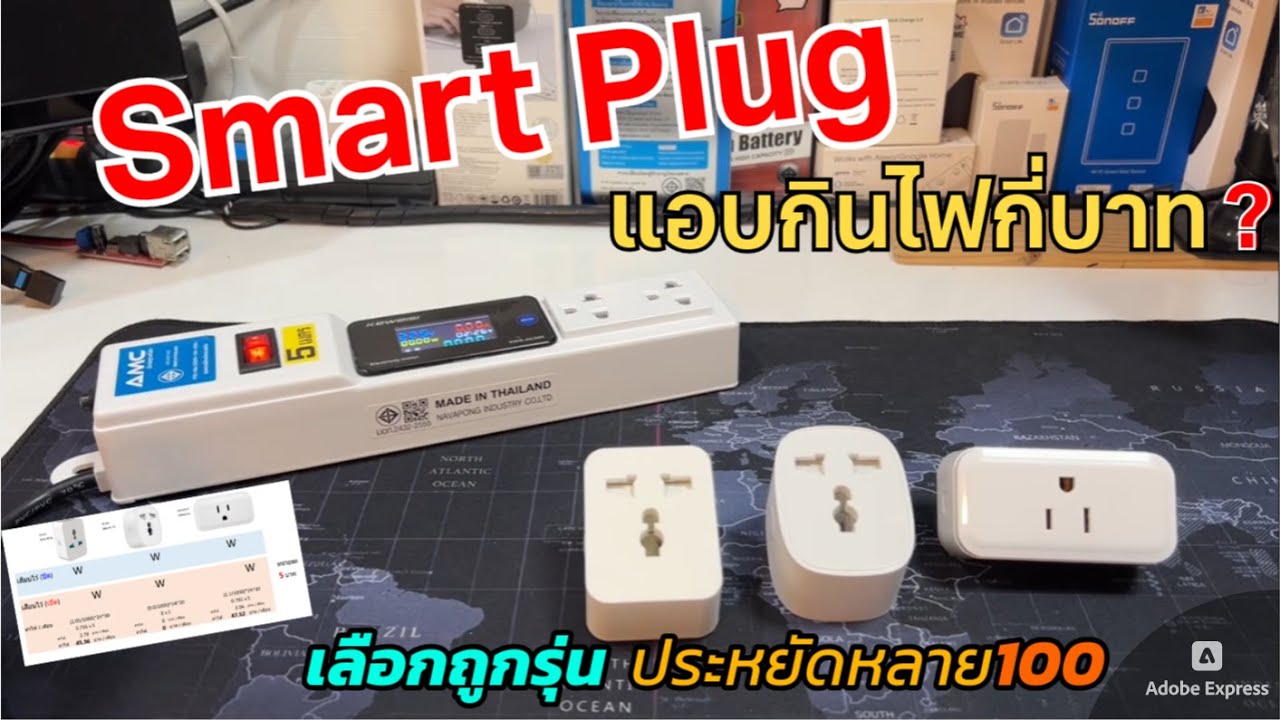 Smart Plug WiFi กินไฟกี่บาท? แค่เสียบไว้กินไฟแค่ไหน.. ลองวัดการกินไฟแฝงของปลั๊กไฟอัจฉริยะ WIFI