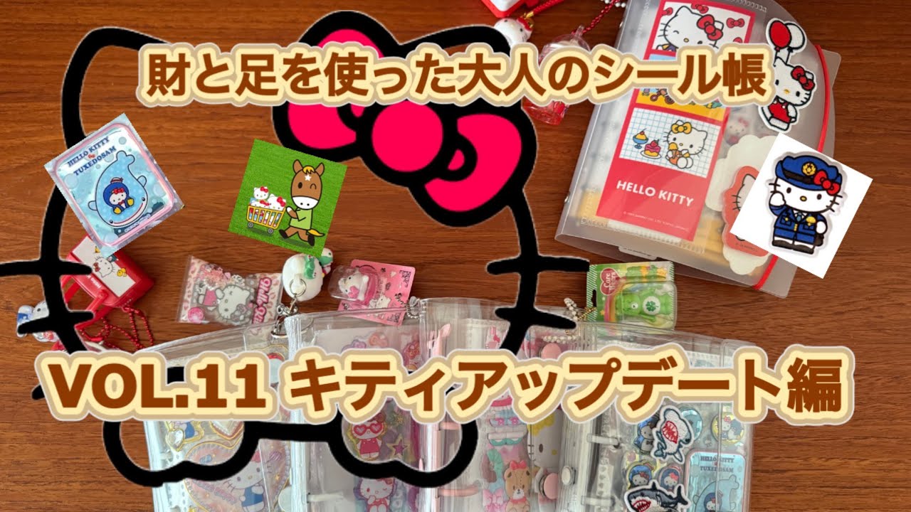 財と足を使った大人のシール帳 VOL.11 キティアップデート編