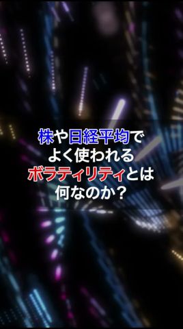 ボラティリティを制する者はオプションを制す#投資 #株 #shorts