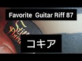 Favorite Guitar Riff 87 コキア THE FIRST TAKE Version