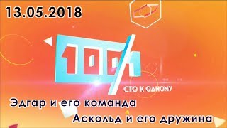 100 к 1 // Сто к одному (