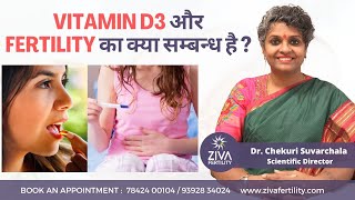 Vitamin D3 For Fertility || Vitamin D3 और Fertility का क्या सम्बन्ध है || Dr Chekuri Suvarchala screenshot 4