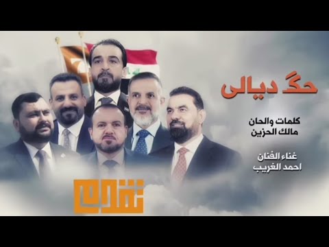 الفنان احمد الغريب والشاعر مالك الحزين حگ ديالى انتخابات مجلس النواب 2025