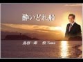 酔いどれ船 鳥羽一郎 唄 Tamu