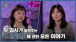 스토킹 처벌법 시행 4년 차, 얼마나 달라졌을까?
