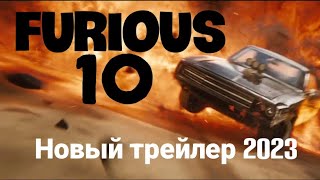 Форсаж 10💥 Furious 10