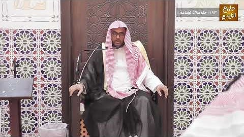 شرح آيات الأحكام وأحاديثها وإجماعاتها 183(حكم صلاة الجماعة ) 02/ 01 / 1442هـ