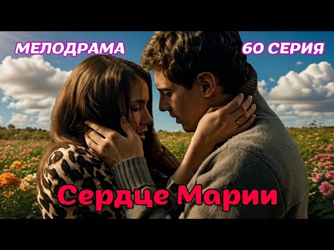 НЕВЕРОЯТНАЯ ИСТОРИЯ ЛЮБВИ! РАСТРОГАЕТ ДО СЛЕЗ 'СЕРДЦЕ МАРИИ' 60 серия Антон Макарский, Ольга Иванова
