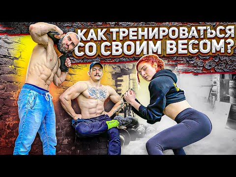 КАК ТРЕНИРОВАТЬСЯ СО СВОИМ ВЕСОМ? БЛУД И ГОГА