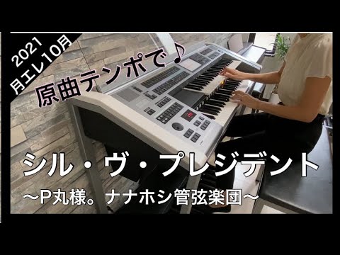 原曲テンポ☆シル・ヴ・プレジデント　P丸様。エレクトーン演奏　月刊エレクトーン10月号