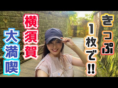 【グルメ・観光・はしご酒】よこすか満喫きっぷで大満喫女子旅🚃