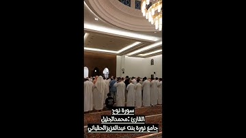 سورة نوح، للقارئ: محمد الجليل، من ليالي رمضان ١٤٤٤ بجامع نورة الحقباني، رحمها الله