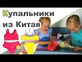 КУПАЛЬНИКИ ДЛЯ ДЕВОЧЕК ♥ Посылка с AliExpress