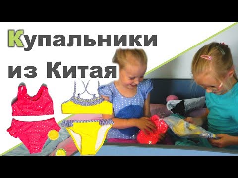 КУПАЛЬНИКИ ДЛЯ ДЕВОЧЕК ♥ Посылка с AliExpress