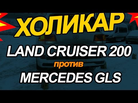 Toyota Land Cruiser 200 против Mercedes-Benz GLS  // HolyCar 5
