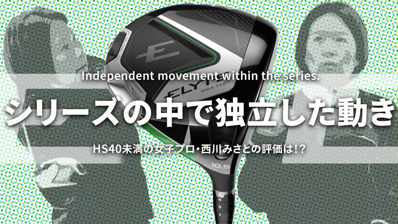 ELYTE MAX FAST ドライバーをHS40未満の女子プロが試打したら…【西川