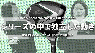 ELYTE MAX FAST ドライバーをHS40未満の女子プロが試打したら…【西川