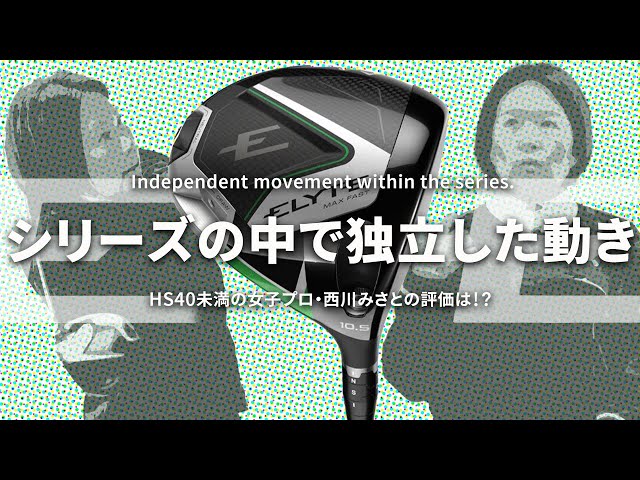 ELYTE MAX FAST ドライバーをHS40未満の女子プロが試打したら…【西川