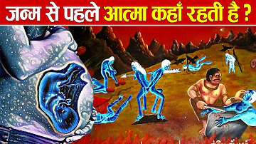 मृत्यु के बाद और जन्म से पहले कहाँ रहती है आत्मा? | Where does Soul live before Birth?