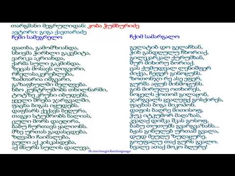 მეგრული ლექსი - ჩქიმ სამარგალო