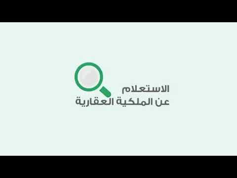 وزارة العدل تتيح خاصية الاستعلام عن أي أرض من خلال كتابة رقم المخطط ورقم القطعة