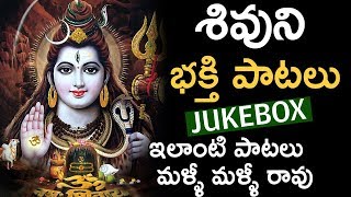 Lord Shiva Top Songs Telugu || Jukebox || Om Namah Shivaya | Maha Shivaratri Songs 2019