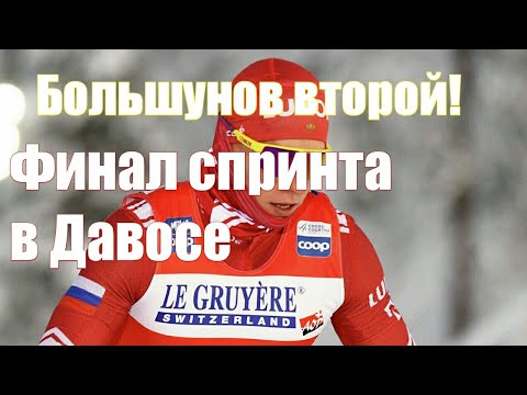 БОЛЬШУНОВ ВТОРОЙ !!! // ФИНАЛ СПРИНТА В ДАВОСЕ 2020.