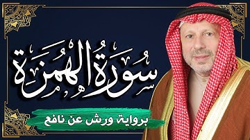 سورة الهمزة برواية ورش عن نافع | المصحف المرتل للقارئ : أحمد خضر الطرابلسي